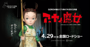 映画「アーヤと魔女」は2021年4月29日（木・祝）に公開予定