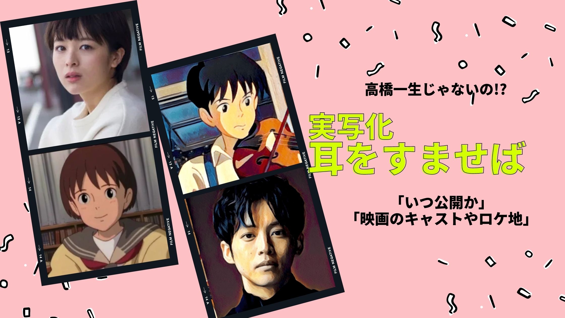 【耳をすませば】実写化　高橋一生じゃないの!?「いつ公開か」や「映画のキャストやロケ地」まで