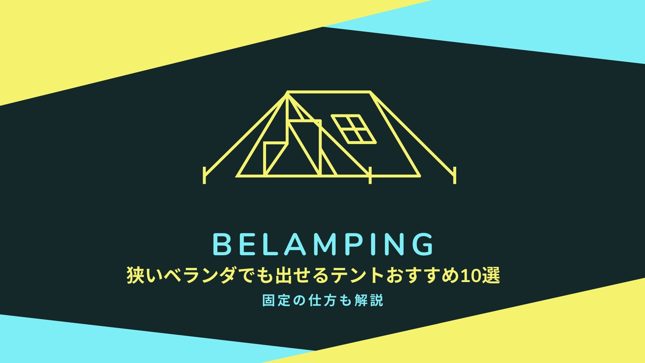 【ベランピング】狭いベランダでも出せるテントおすすめ10選　固定の仕方も解説