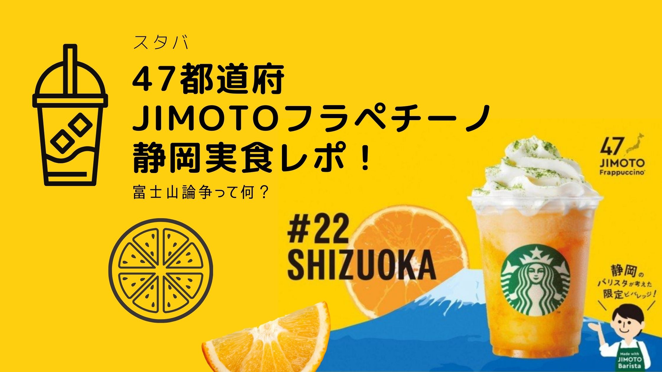 【スタバ】47都道府県JIMOTOフラペチーノ静岡実食レポ！富士山論争って何？
