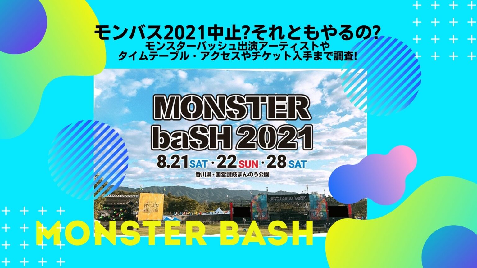 モンバス2021 8/21（土）チケット 音楽フェス