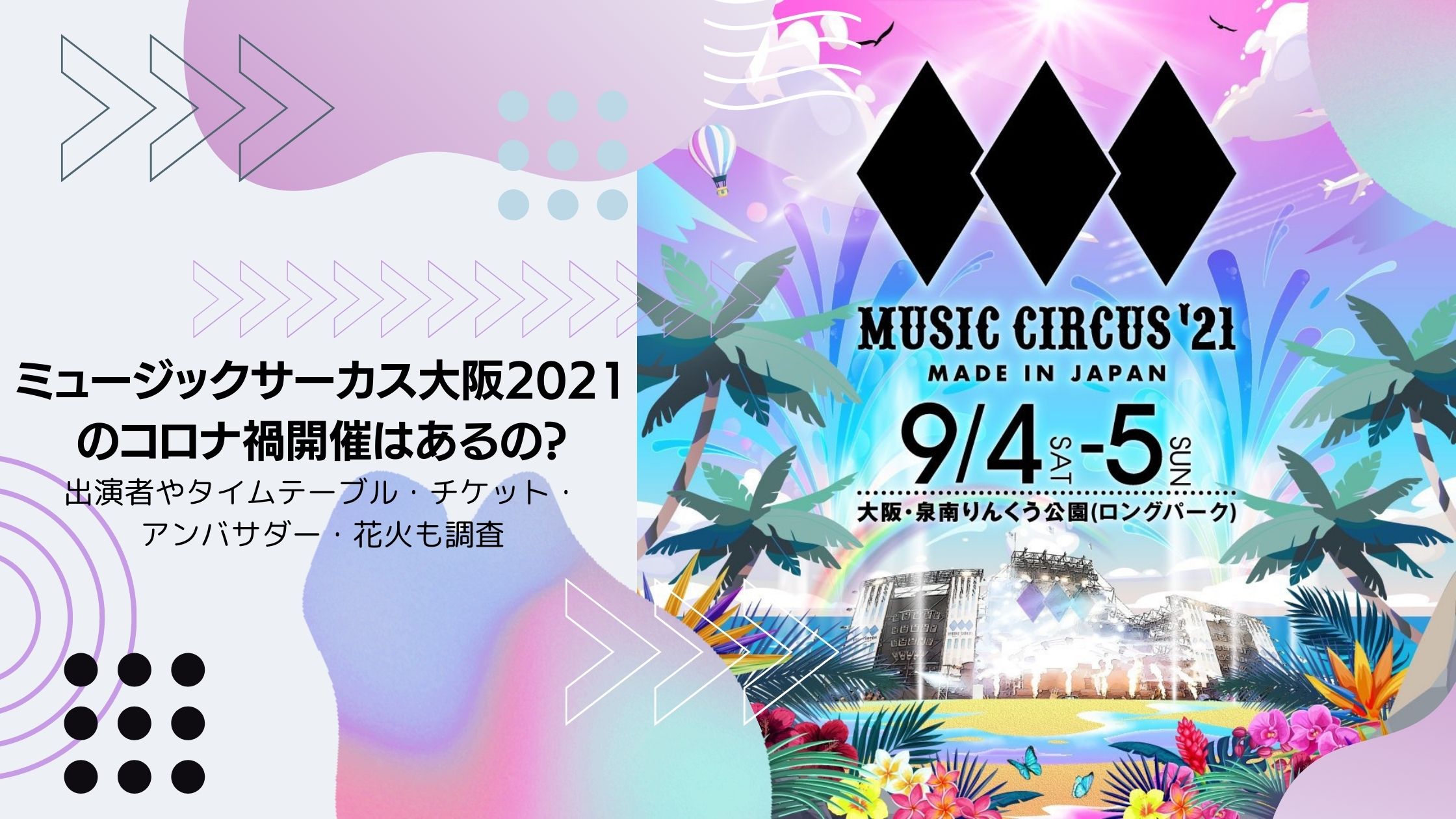 ミュージックサーカス大阪2021のコロナ禍開催はあるの?出演者やタイムテーブル・チケット・アンバサダー・花火も調査