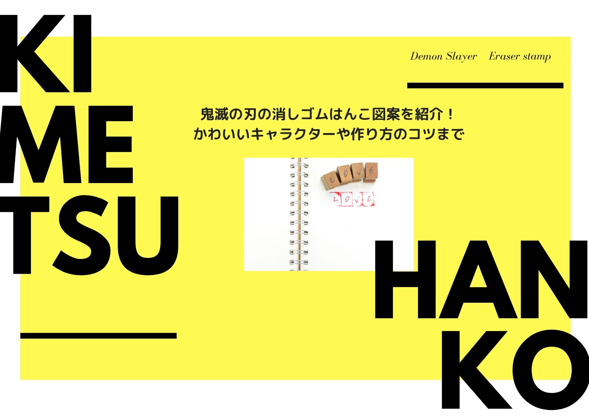 鬼滅の刃の消しゴムはんこ図案を紹介 かわいいキャラクターや作り方のコツまで Trend Note