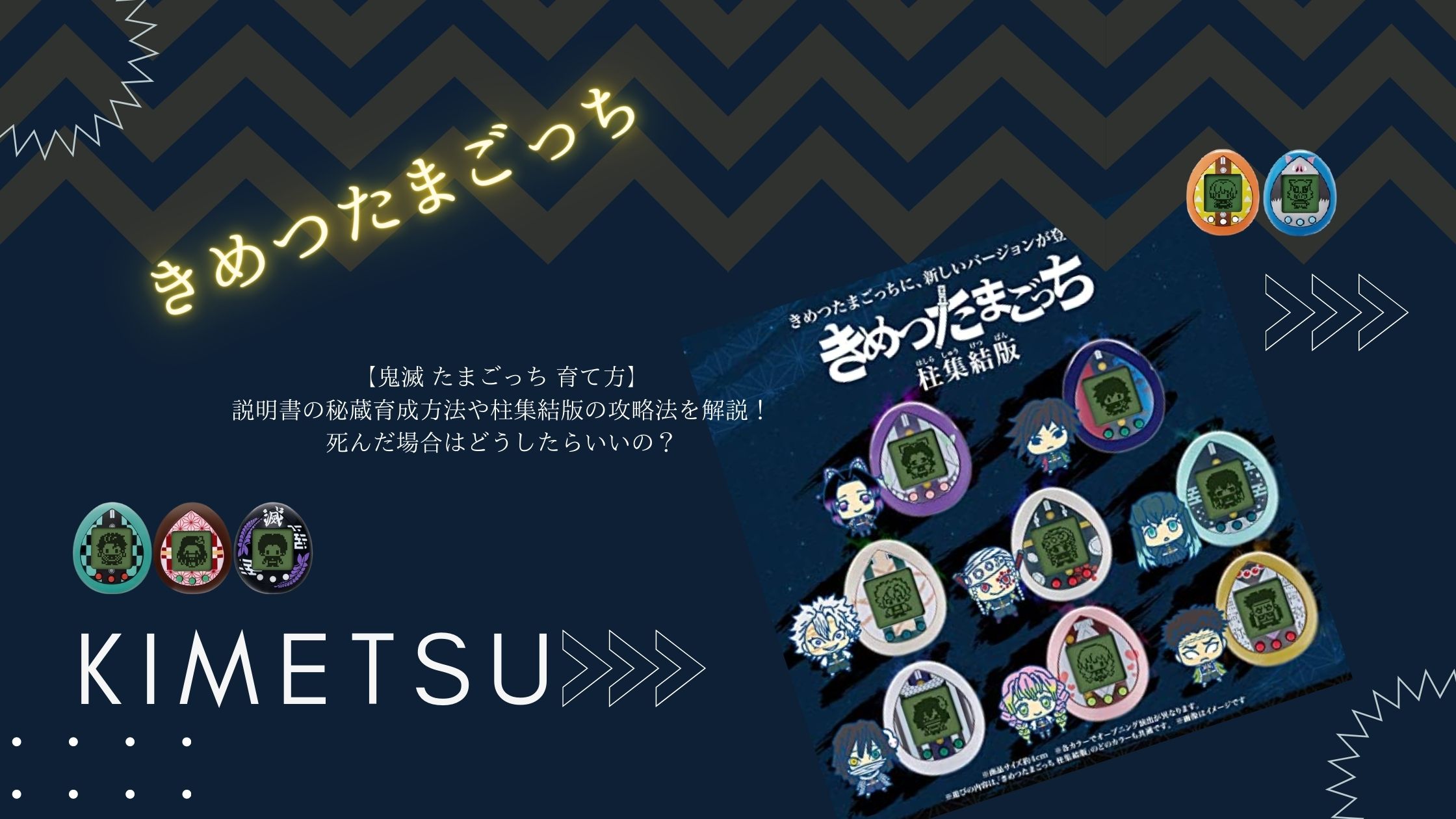 鬼滅 たまごっち 育て方 説明書の秘蔵育成方法や柱集結版の攻略法を解説 死んだ場合はどうしたらいいの Trend Note